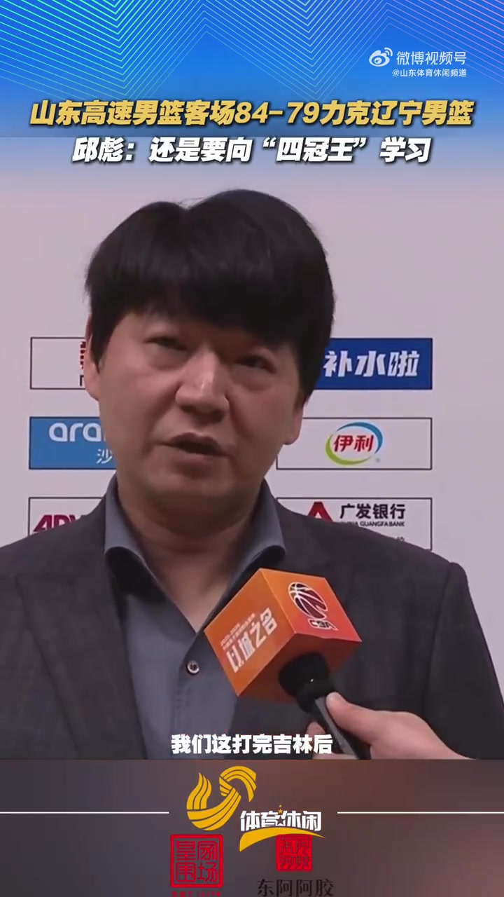 乐鱼app-邱彪：我们有体能上的优势 还是要向“四冠王”辽宁好好学习